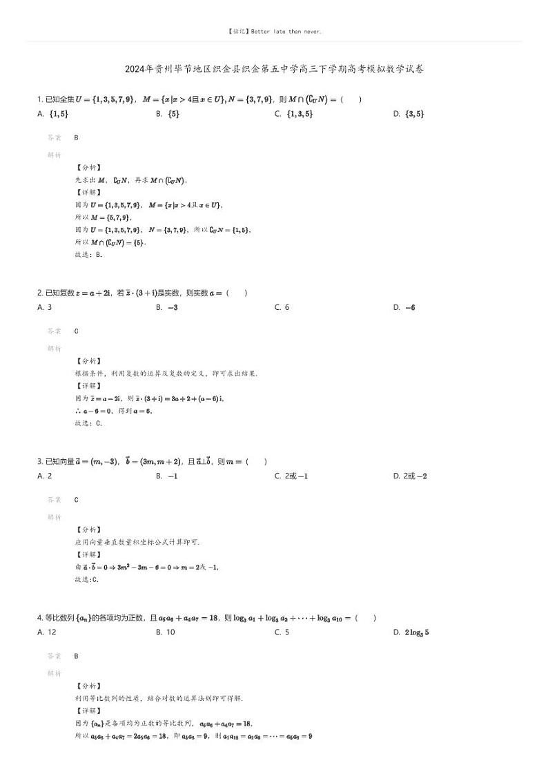 [数学]2024年贵州毕节地区织金县织金第五中学高三下学期高考模拟数学试卷解析版第1页