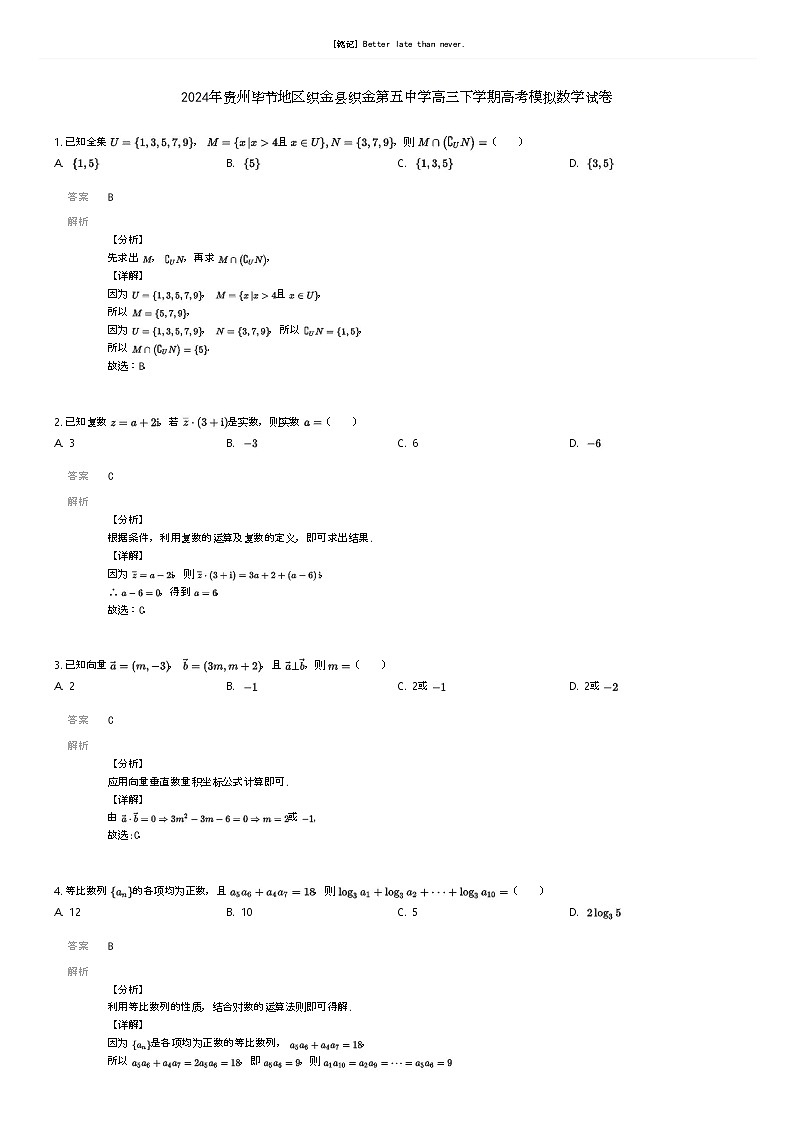 [数学]2024年贵州毕节地区织金县织金第五中学高三下学期高考模拟数学试卷解析版第1页