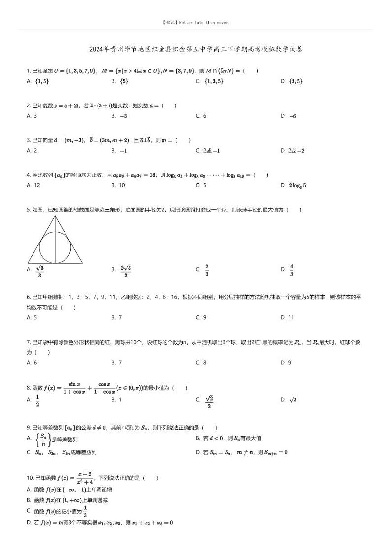 [数学]2024年贵州毕节地区织金县织金第五中学高三下学期高考模拟数学试卷原题版第1页