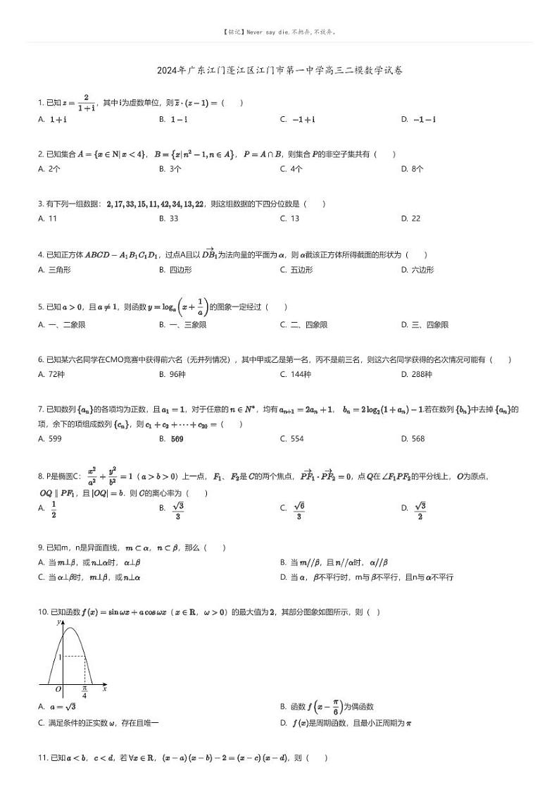 [数学][二模]2024年广东江门蓬江区江门市第一中学高三二模数学试卷(原题版+解析版)01