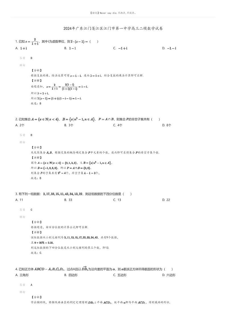 [数学][二模]2024年广东江门蓬江区江门市第一中学高三二模数学试卷(原题版+解析版)01