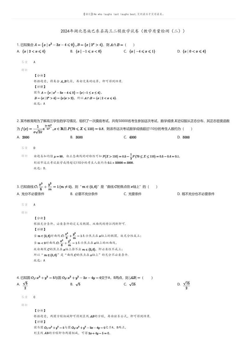 [数学][二模]2024年湖北恩施巴东县高三二模数学试卷(教学质量检测(二))解析版第1页