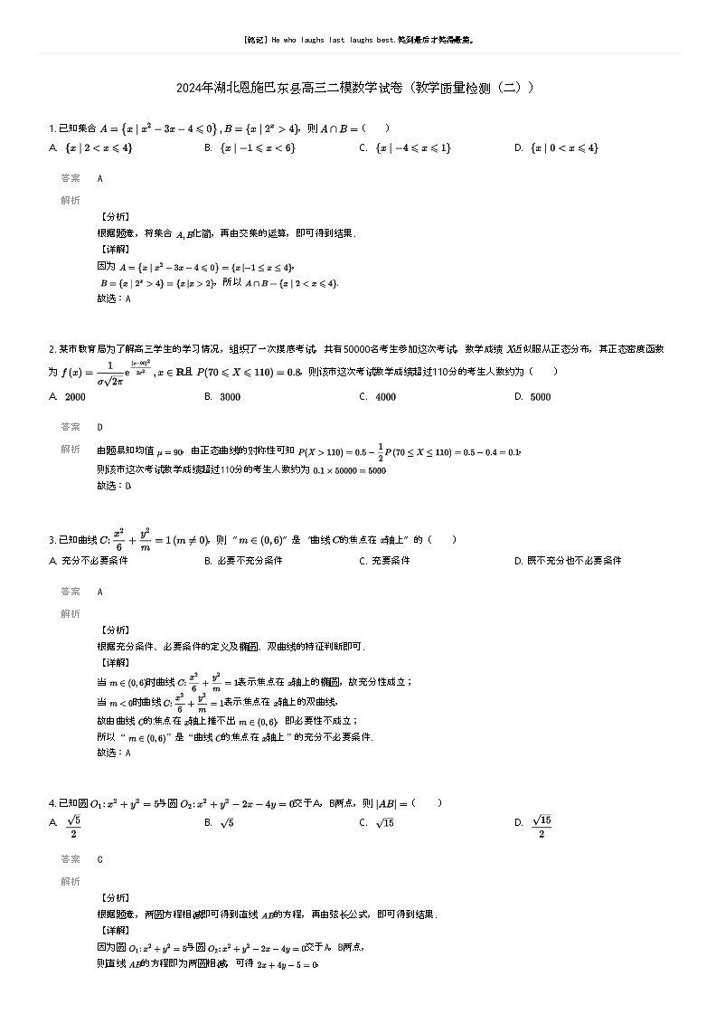 [数学][二模]2024年湖北恩施巴东县高三二模数学试卷(教学质量检测(二))解析版第1页