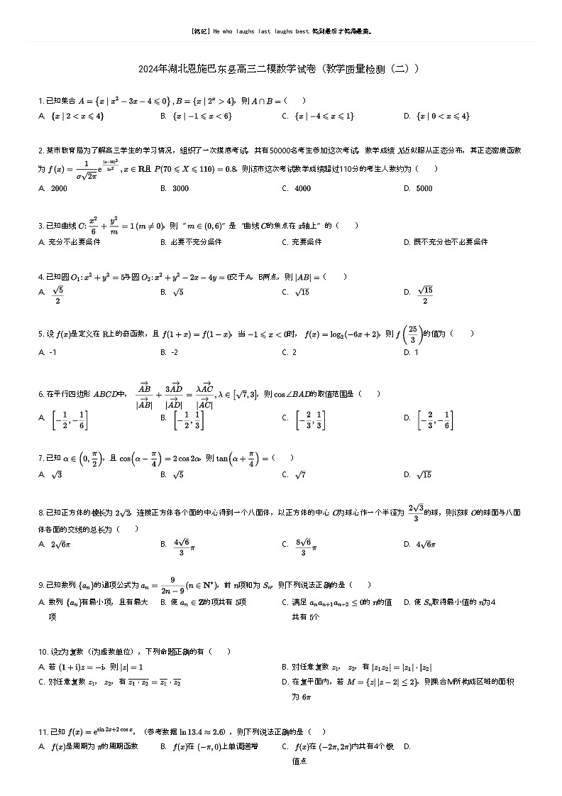 [数学][二模]2024年湖北恩施巴东县高三二模数学试卷(教学质量检测(二))原题版第1页