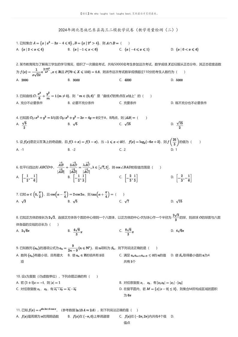 [数学][二模]2024年湖北恩施巴东县高三二模数学试卷(教学质量检测(二))原题版第1页