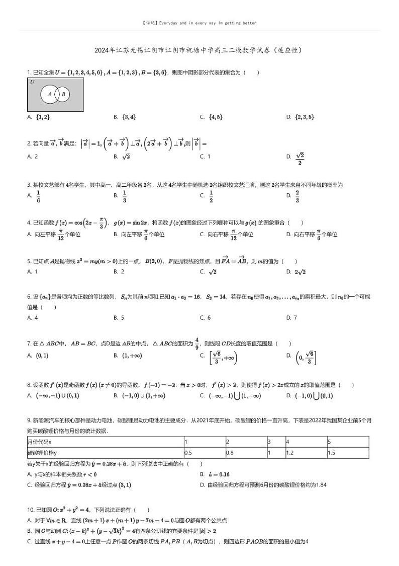 [数学][二模]2024年江苏无锡江阴市江阴市祝塘中学高三二模数学试卷(适应性)原题版第1页