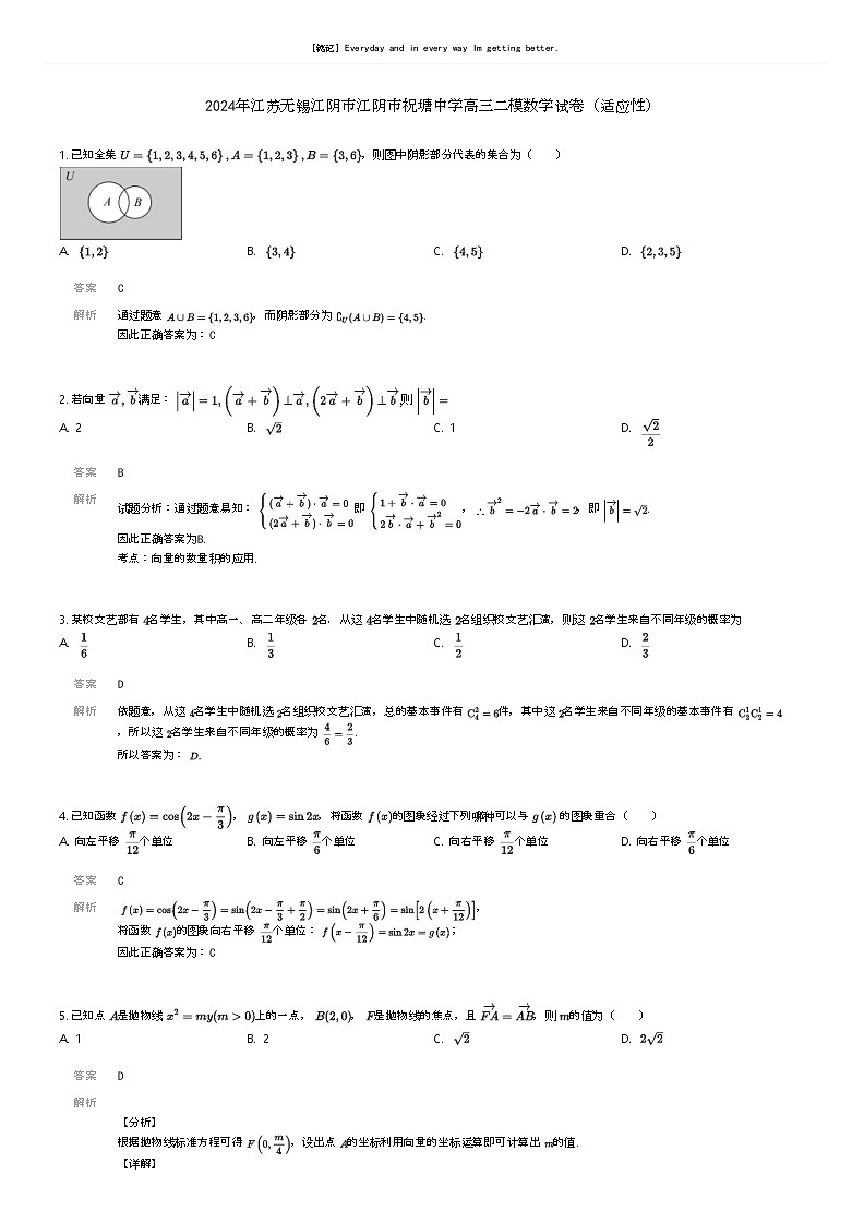 [数学][二模]2024年江苏无锡江阴市江阴市祝塘中学高三二模数学试卷(适应性)解析版第1页