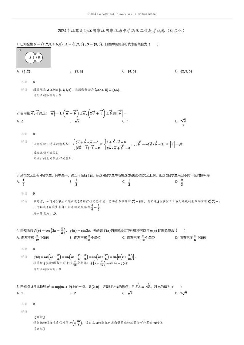 [数学][二模]2024年江苏无锡江阴市江阴市祝塘中学高三二模数学试卷(适应性)解析版第1页