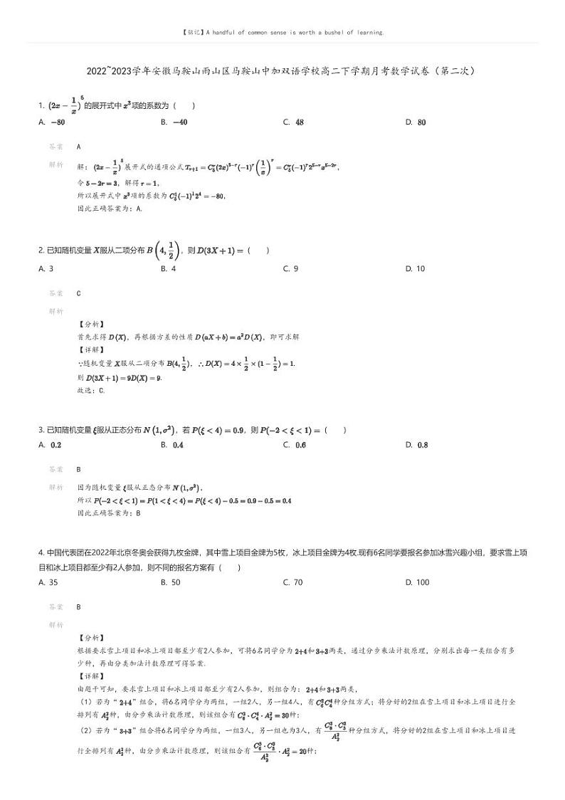 [数学]2022_2023学年安徽马鞍山雨山区马鞍山中加双语学校高二下学期月考数学试卷(第二次)解析版第1页