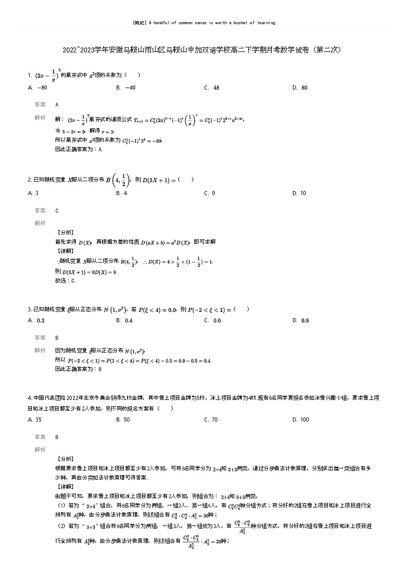 [数学]2022_2023学年安徽马鞍山雨山区马鞍山中加双语学校高二下学期月考数学试卷(第二次)解析版第1页