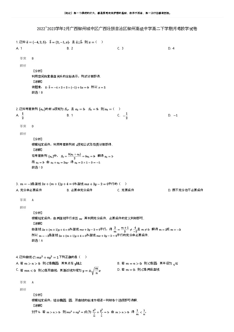 [数学]2022_2023学年2月广西柳州城中区广西壮族自治区柳州高级中学高二下学期月考数学试卷解析版第1页