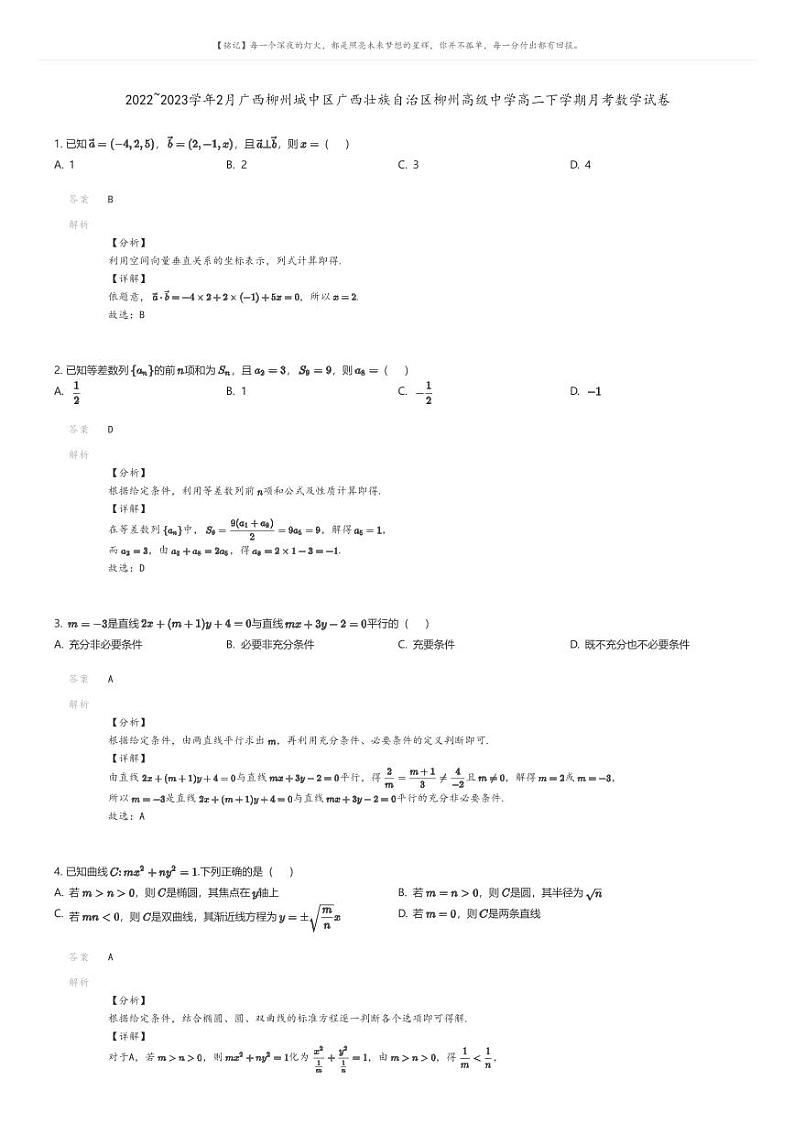 [数学]2022_2023学年2月广西柳州城中区广西壮族自治区柳州高级中学高二下学期月考数学试卷解析版第1页