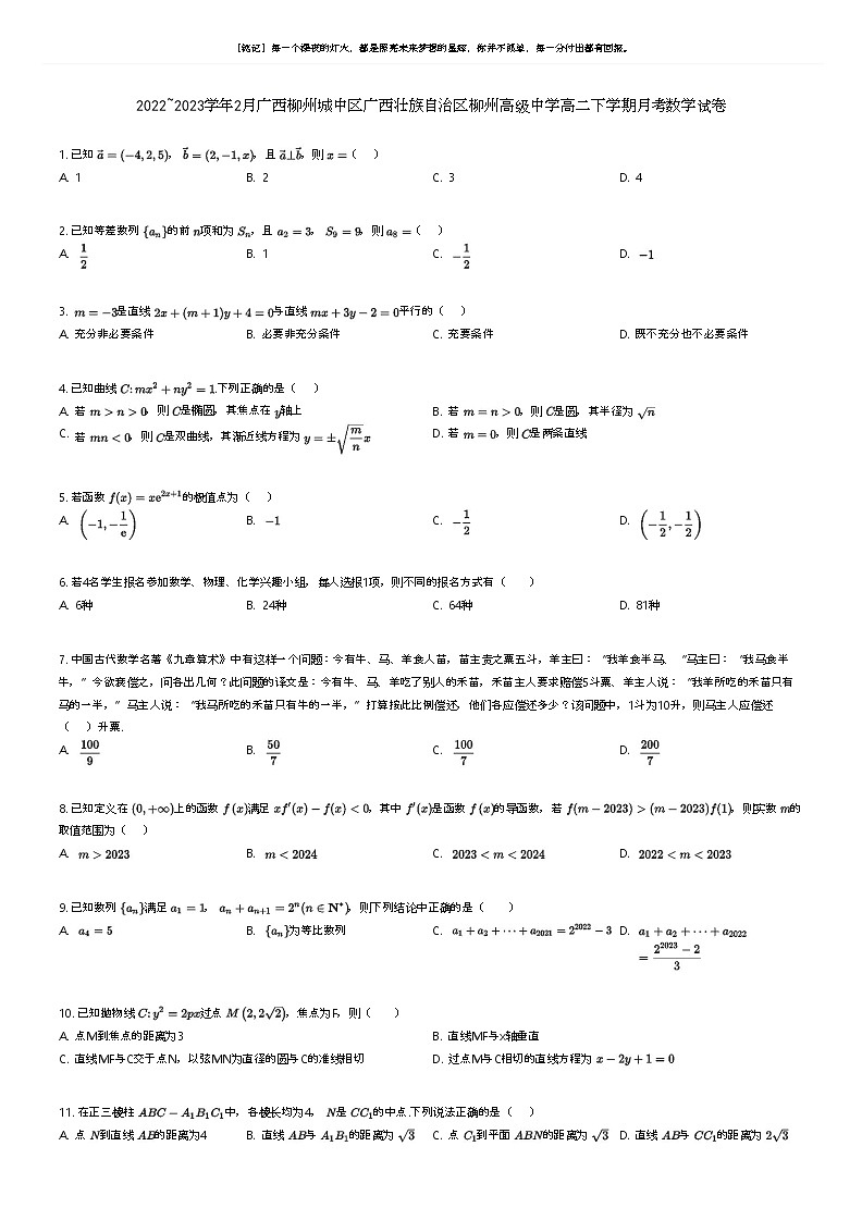[数学]2022_2023学年2月广西柳州城中区广西壮族自治区柳州高级中学高二下学期月考数学试卷原题版第1页