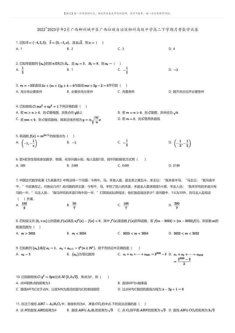 [数学]2022_2023学年2月广西柳州城中区广西壮族自治区柳州高级中学高二下学期月考数学试卷原题版第1页