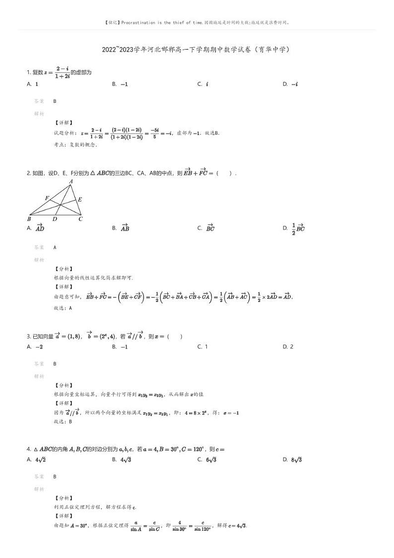 [数学]2022_2023学年河北邯郸高一下学期期中数学试卷(育华中学)解析版第1页