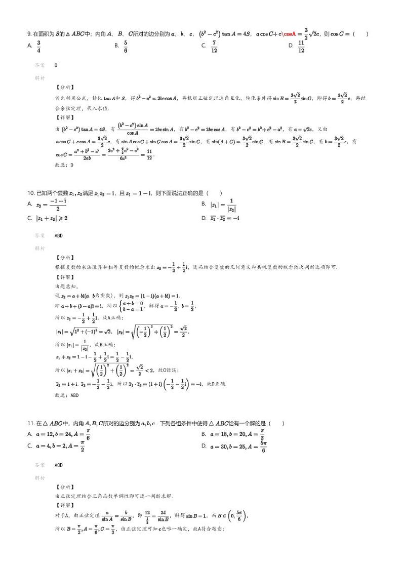 [数学]2022_2023学年河北邯郸高一下学期期中数学试卷(育华中学)解析版第3页