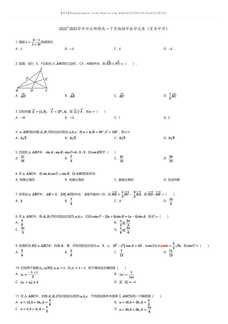 [数学]2022_2023学年河北邯郸高一下学期期中数学试卷(育华中学)原题版第1页
