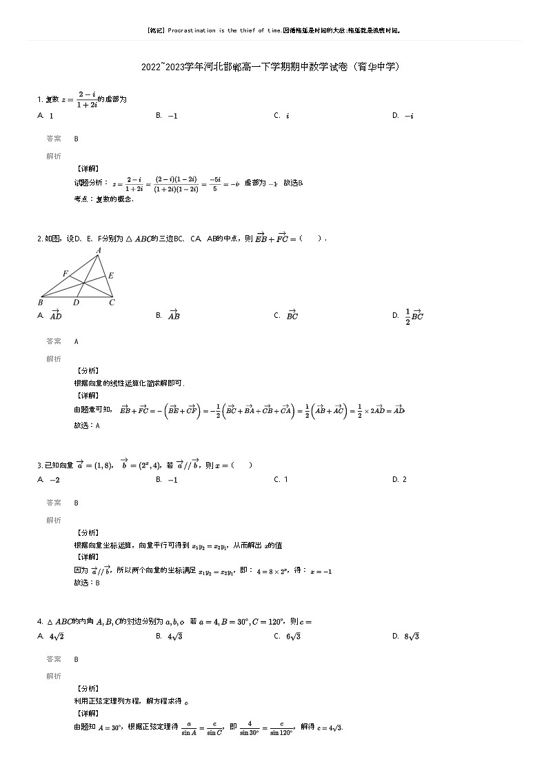 [数学]2022_2023学年河北邯郸高一下学期期中数学试卷(育华中学)解析版第1页