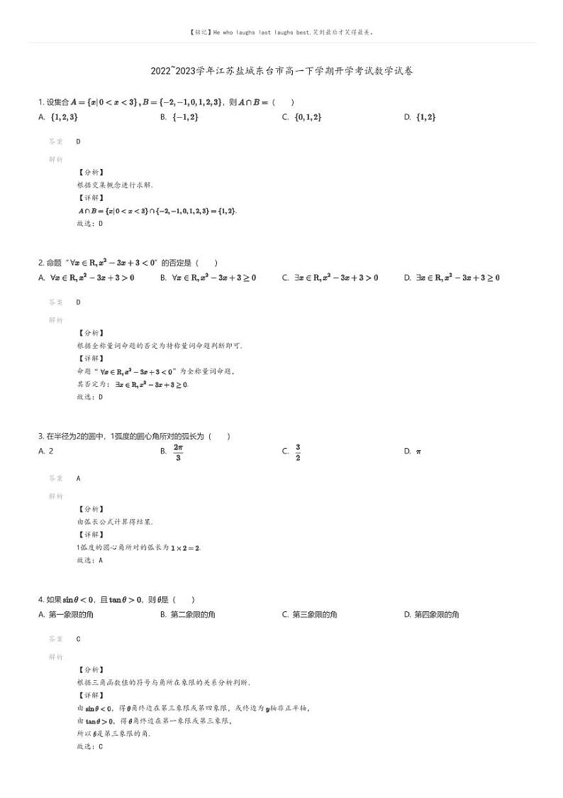 [数学]2022_2023学年江苏盐城东台市高一下学期开学考试数学试卷(原题版+解析版)01