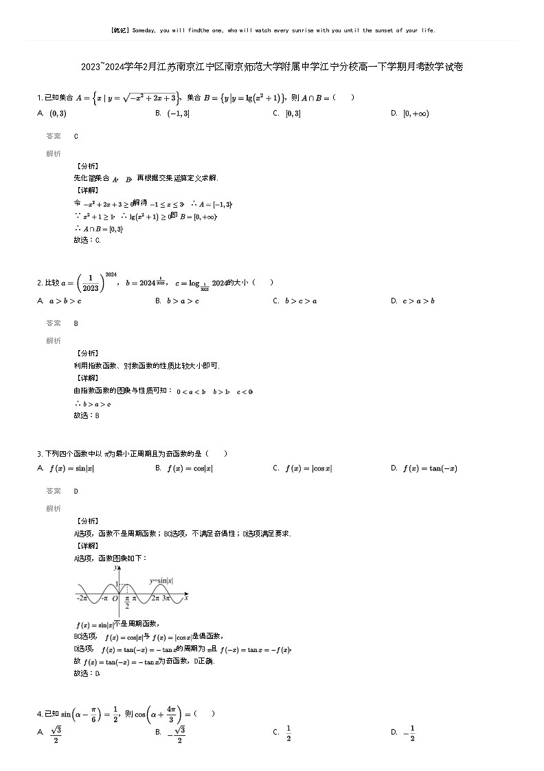 [数学]2023_2024学年2月江苏南京江宁区南京师范大学附属中学江宁分校高一下学期月考数学试卷(原题版+解析版)01