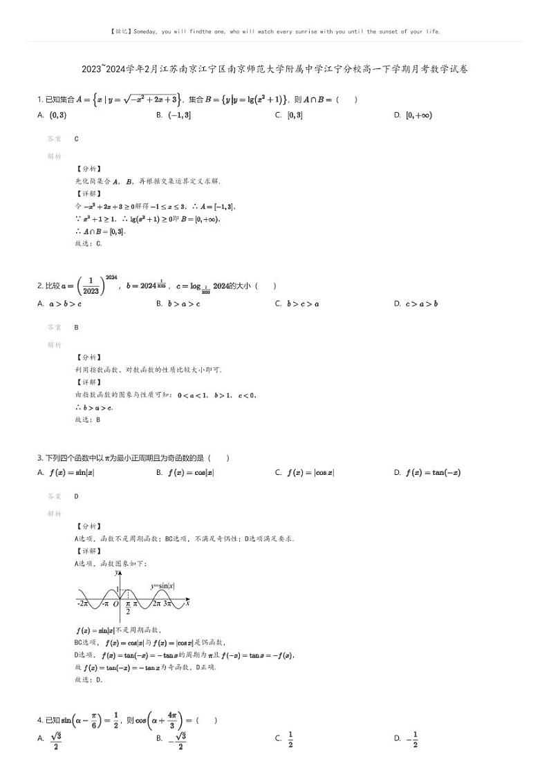 [数学]2023_2024学年2月江苏南京江宁区南京师范大学附属中学江宁分校高一下学期月考数学试卷(原题版+解析版)01