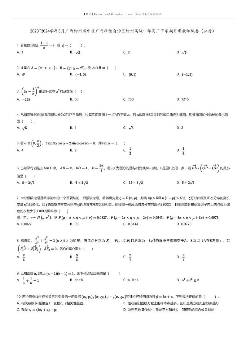 [数学]2023_2024学年3月广西柳州城中区广西壮族自治区柳州高级中学高三下学期月考数学试卷(热身)原题版第1页