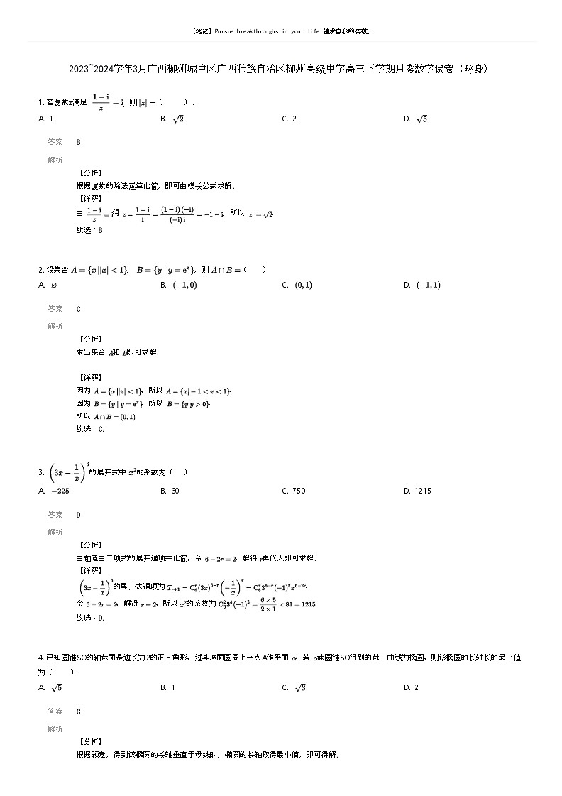 [数学]2023_2024学年3月广西柳州城中区广西壮族自治区柳州高级中学高三下学期月考数学试卷(热身)解析版第1页
