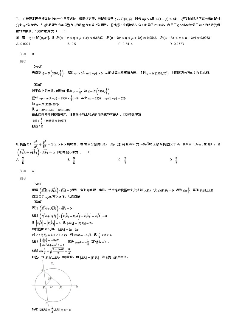 [数学]2023_2024学年3月广西柳州城中区广西壮族自治区柳州高级中学高三下学期月考数学试卷(热身)解析版第3页