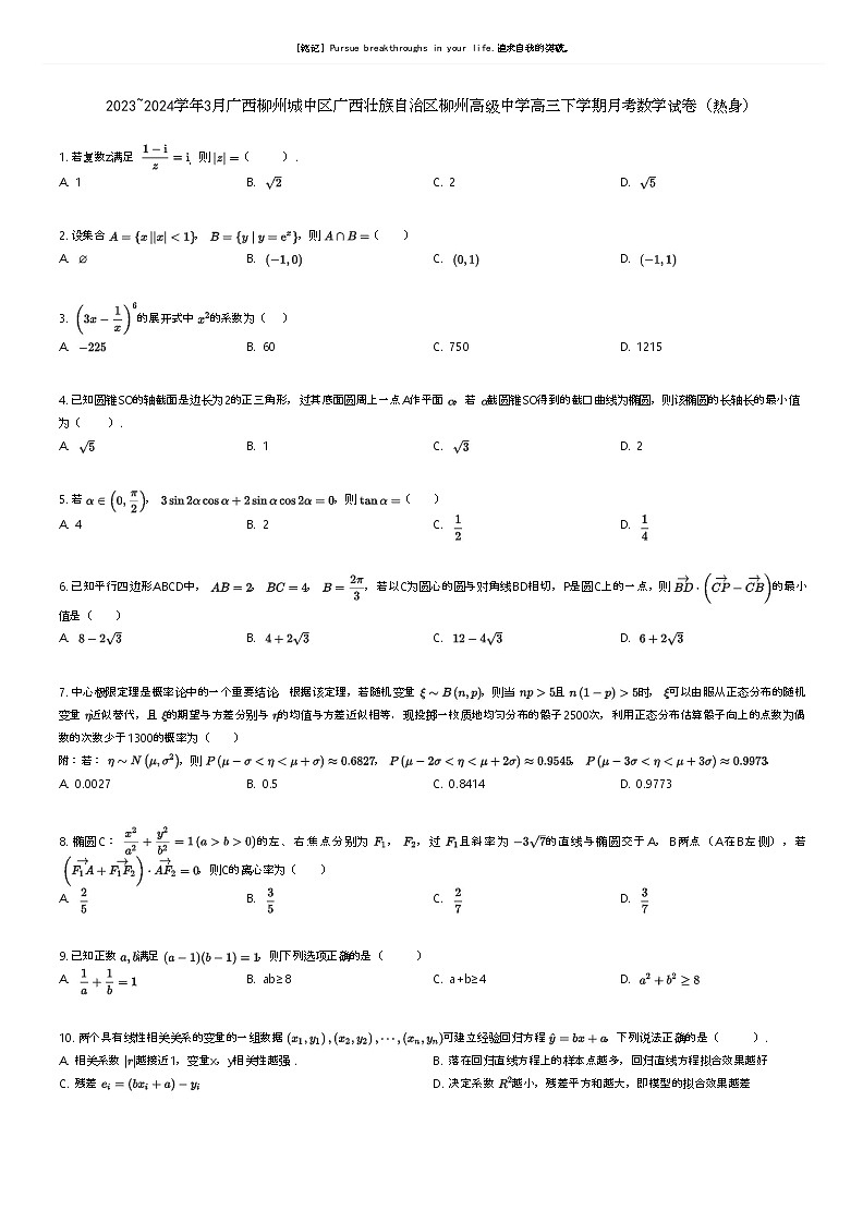 [数学]2023_2024学年3月广西柳州城中区广西壮族自治区柳州高级中学高三下学期月考数学试卷(热身)原题版第1页