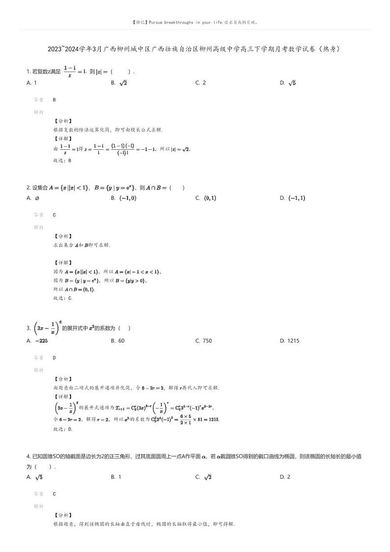 [数学]2023_2024学年3月广西柳州城中区广西壮族自治区柳州高级中学高三下学期月考数学试卷(热身)解析版第1页
