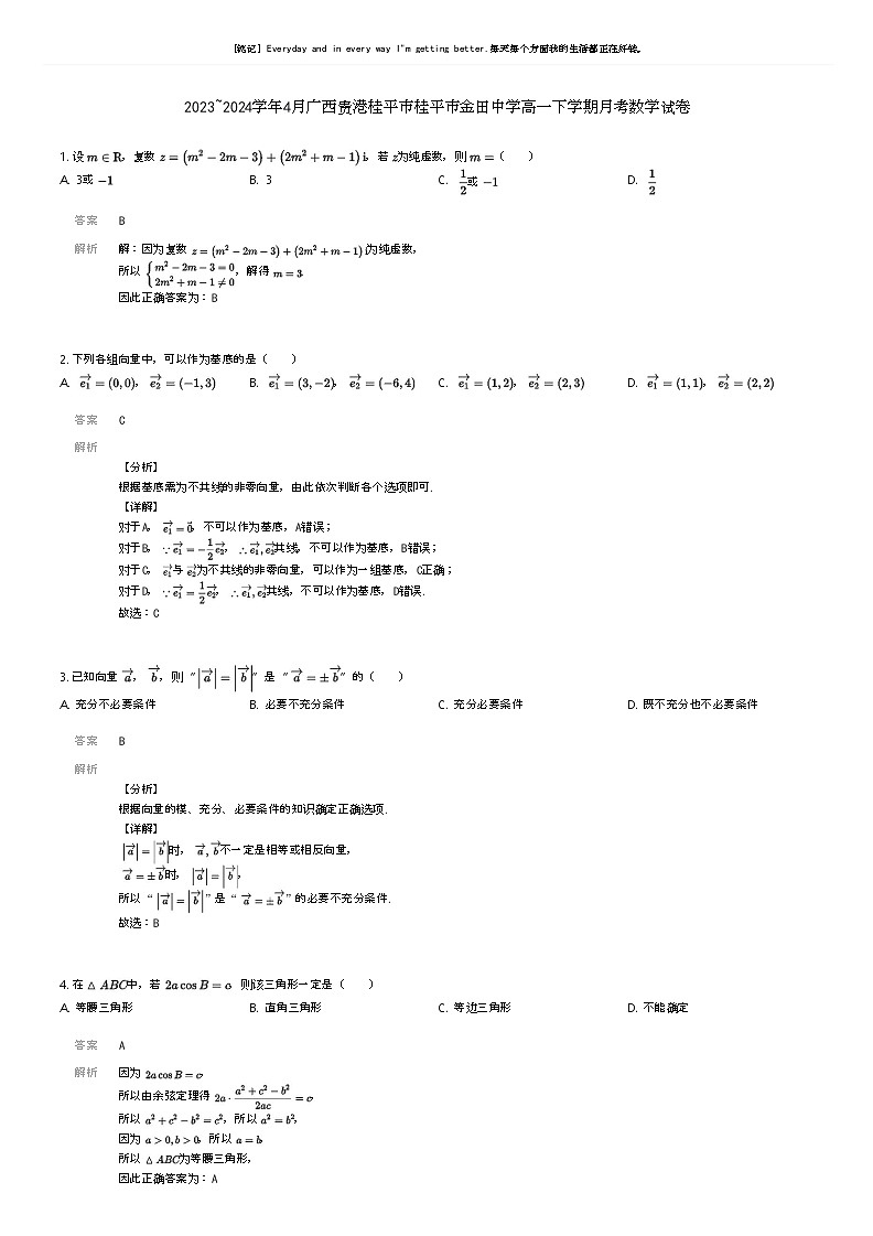 [数学]2023_2024学年4月广西贵港桂平市桂平市金田中学高一下学期月考数学试卷解析版第1页