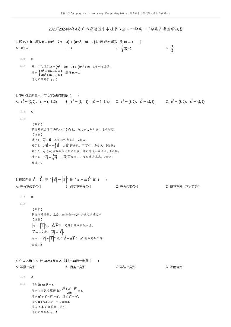 [数学]2023_2024学年4月广西贵港桂平市桂平市金田中学高一下学期月考数学试卷解析版第1页