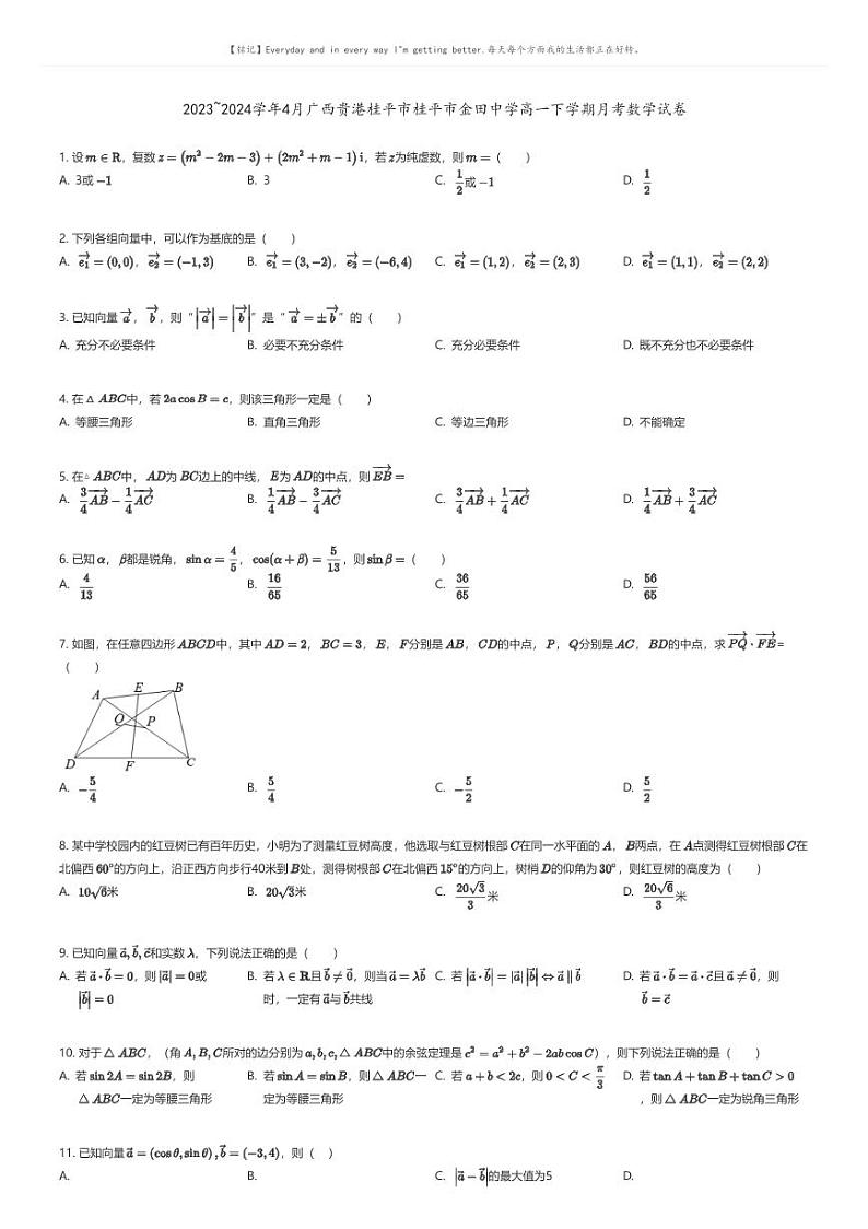 [数学]2023_2024学年4月广西贵港桂平市桂平市金田中学高一下学期月考数学试卷原题版第1页