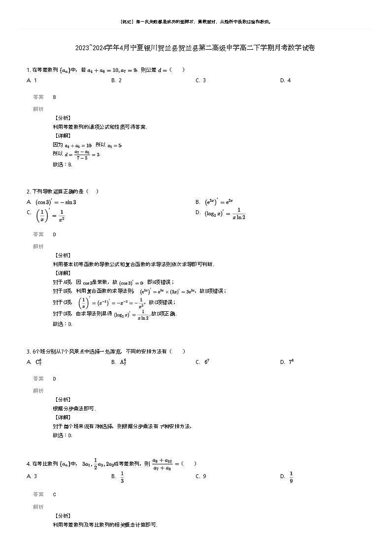 [数学]2023_2024学年4月宁夏银川贺兰县贺兰县第二高级中学高二下学期月考数学试卷解析版第1页