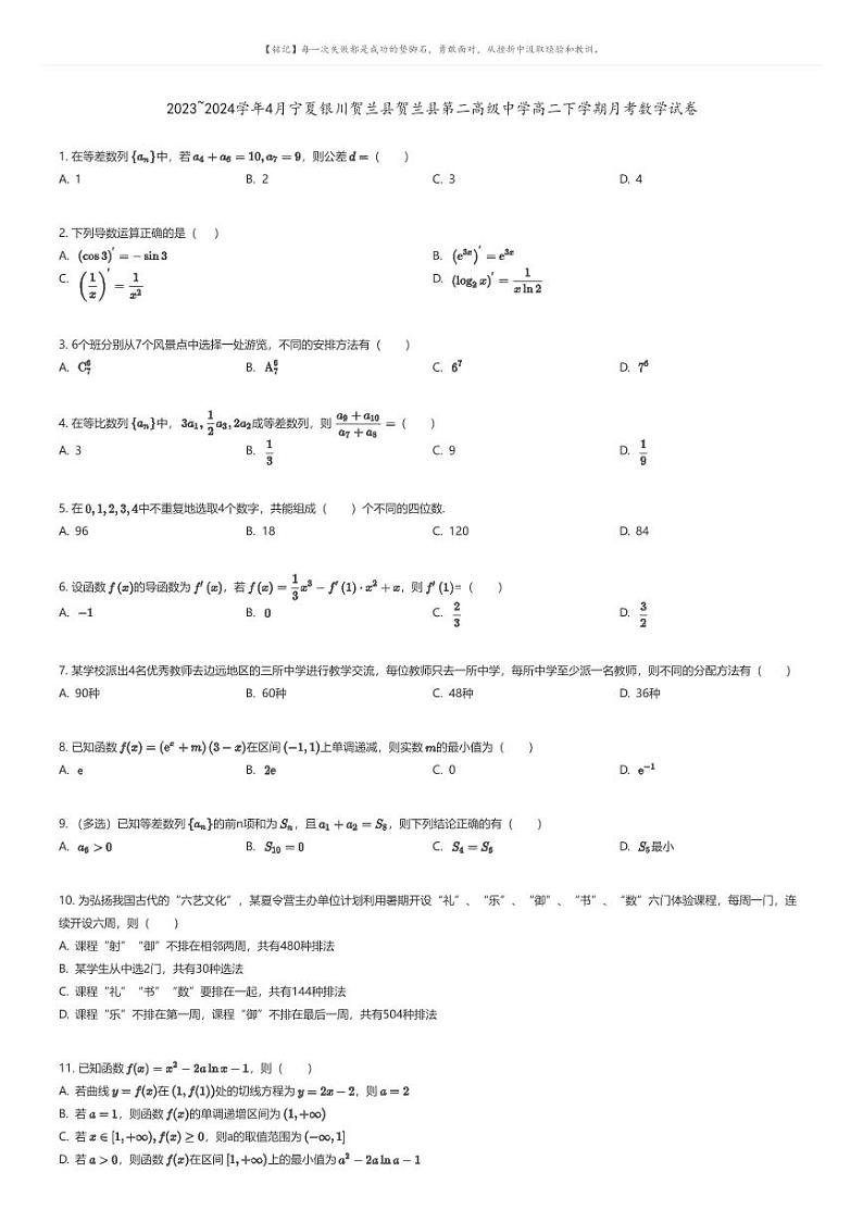 [数学]2023_2024学年4月宁夏银川贺兰县贺兰县第二高级中学高二下学期月考数学试卷原题版第1页