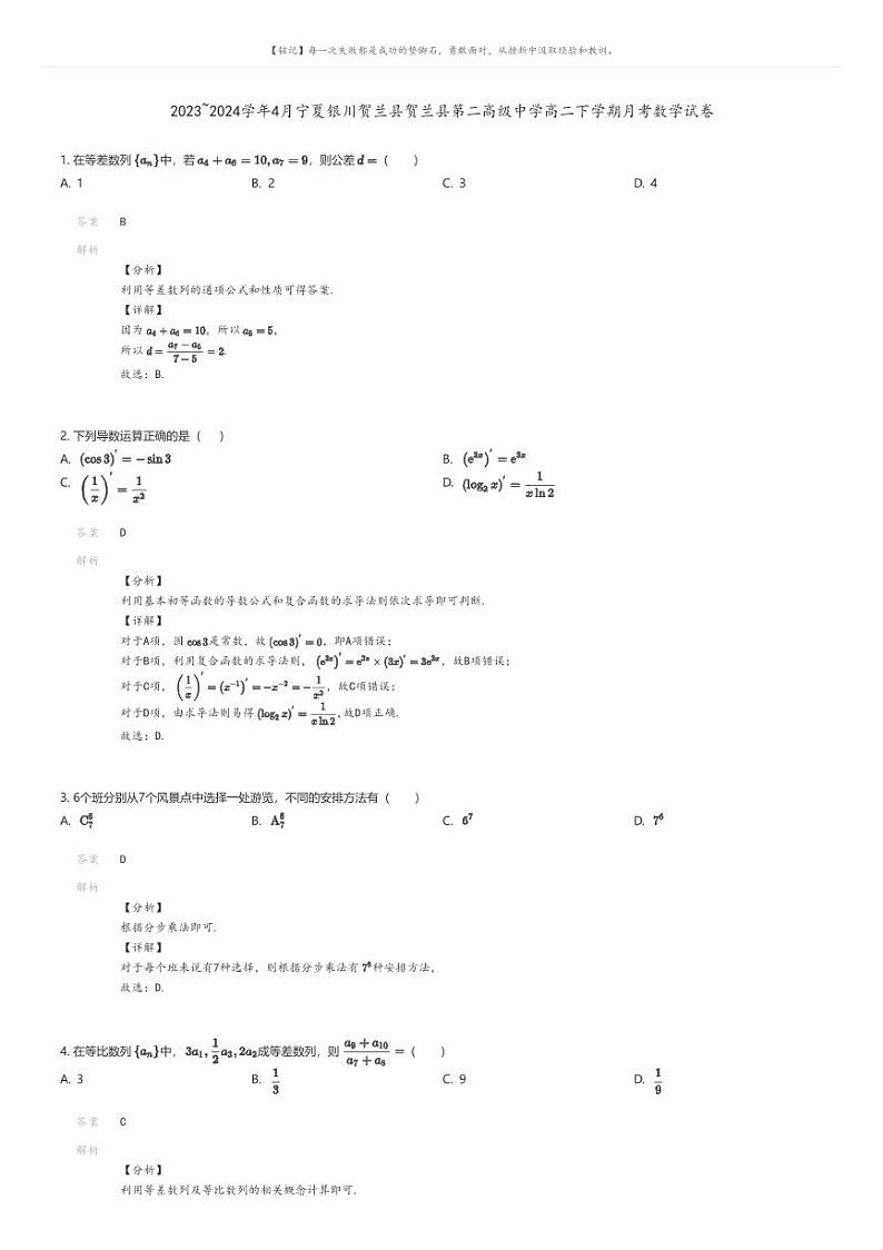 [数学]2023_2024学年4月宁夏银川贺兰县贺兰县第二高级中学高二下学期月考数学试卷解析版第1页