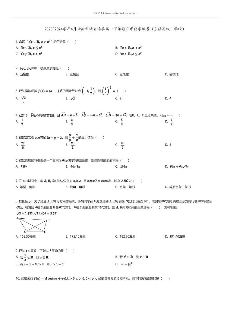[数学]2023_2024学年4月云南曲靖会泽县高一下学期月考数学试卷(东陆高级中学校)原题版第1页