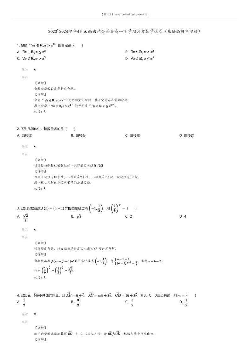 [数学]2023_2024学年4月云南曲靖会泽县高一下学期月考数学试卷(东陆高级中学校)解析版第1页