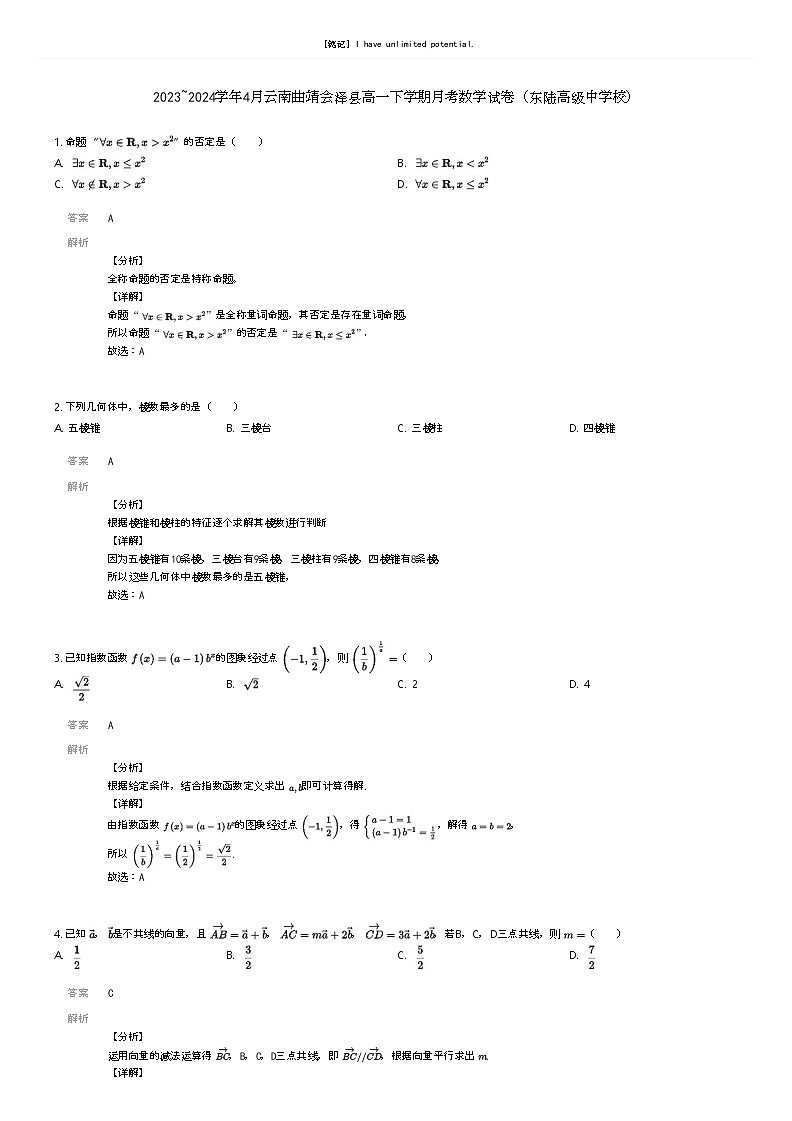 [数学]2023_2024学年4月云南曲靖会泽县高一下学期月考数学试卷(东陆高级中学校)解析版第1页