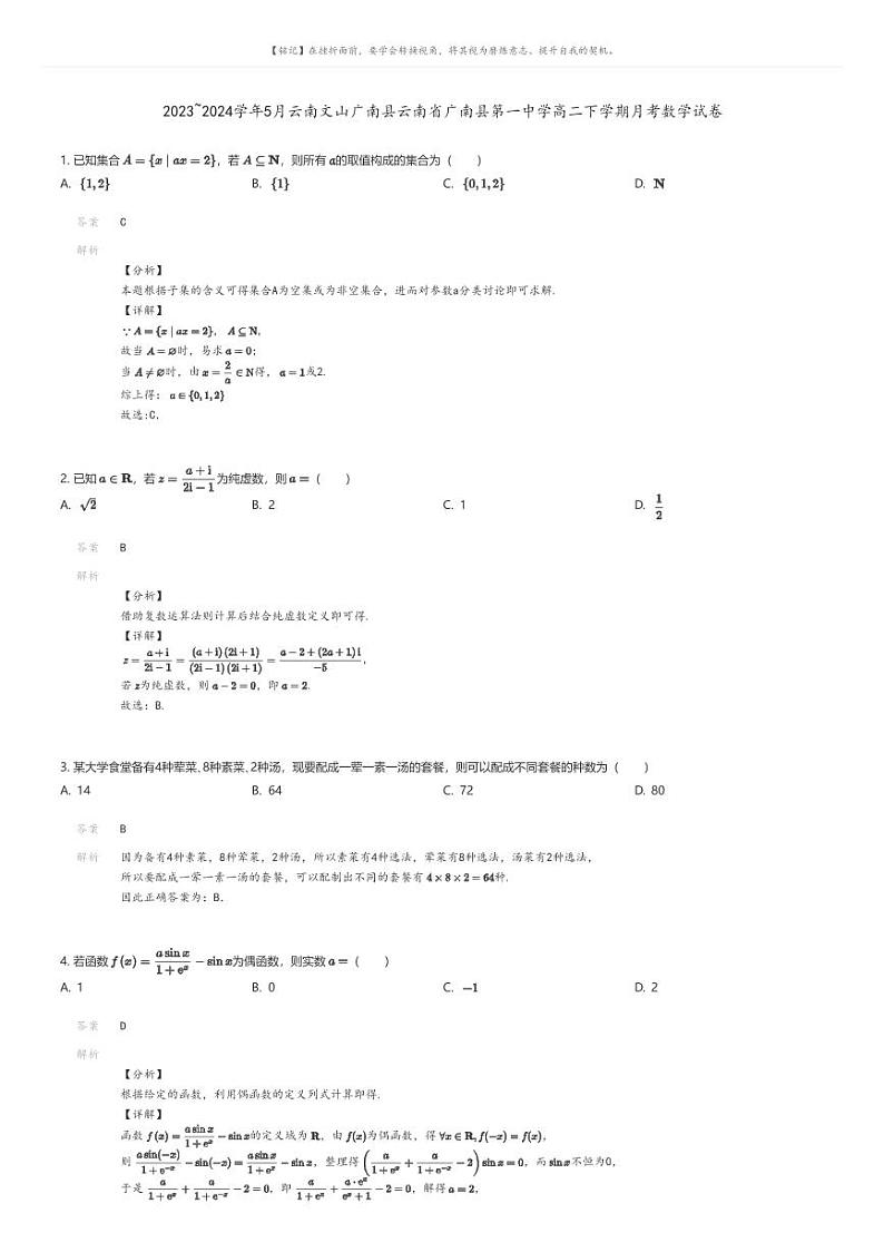 [数学]2023_2024学年5月云南文山广南县云南省广南县第一中学高二下学期月考数学试卷解析版第1页