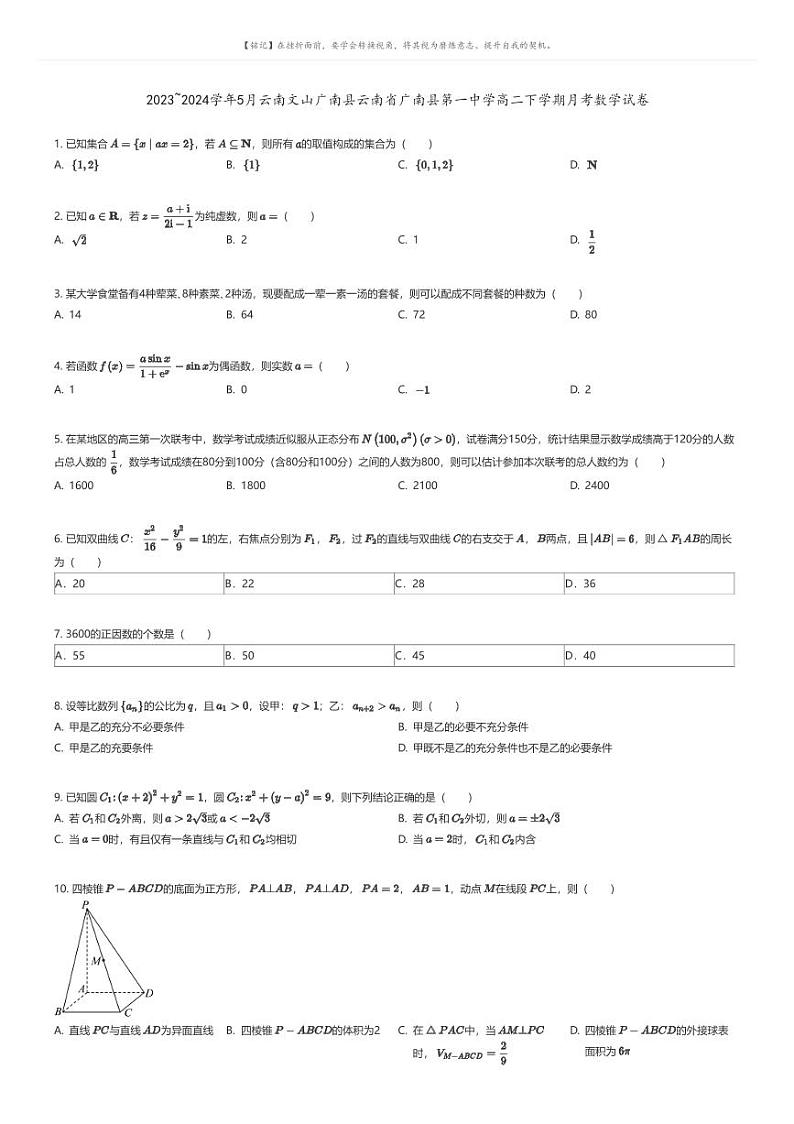 [数学]2023_2024学年5月云南文山广南县云南省广南县第一中学高二下学期月考数学试卷原题版第1页