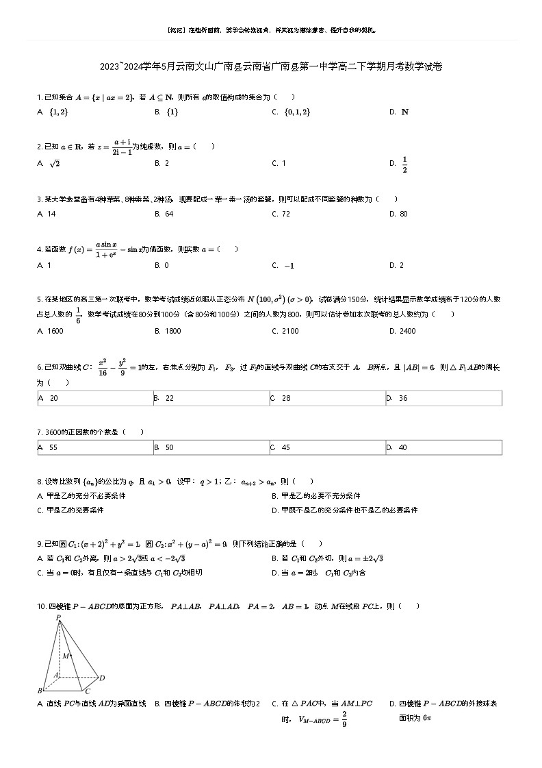 [数学]2023_2024学年5月云南文山广南县云南省广南县第一中学高二下学期月考数学试卷原题版第1页