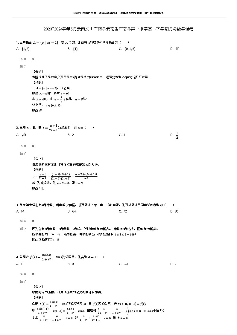 [数学]2023_2024学年5月云南文山广南县云南省广南县第一中学高二下学期月考数学试卷解析版第1页