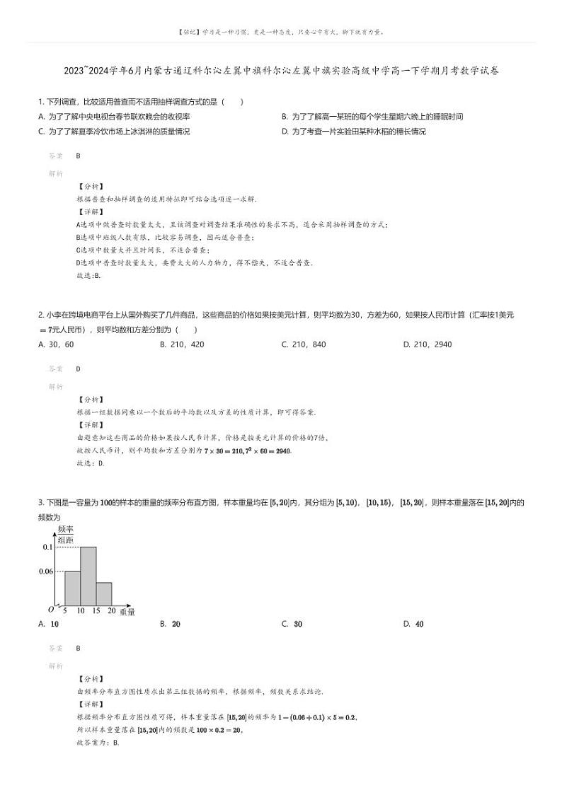 [数学]2023_2024学年6月内蒙古通辽科尔沁左翼中旗科尔沁左翼中旗实验高级中学高一下学期月考数学试卷解析版第1页
