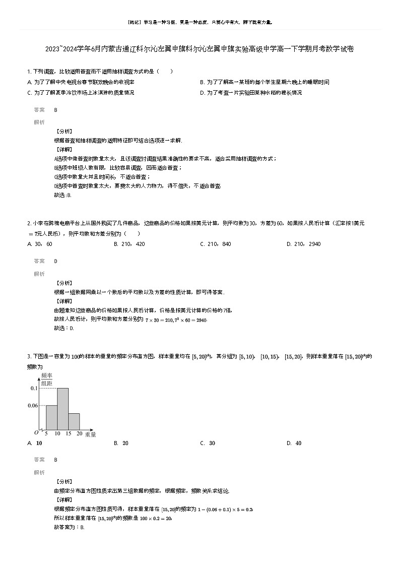 [数学]2023_2024学年6月内蒙古通辽科尔沁左翼中旗科尔沁左翼中旗实验高级中学高一下学期月考数学试卷解析版第1页