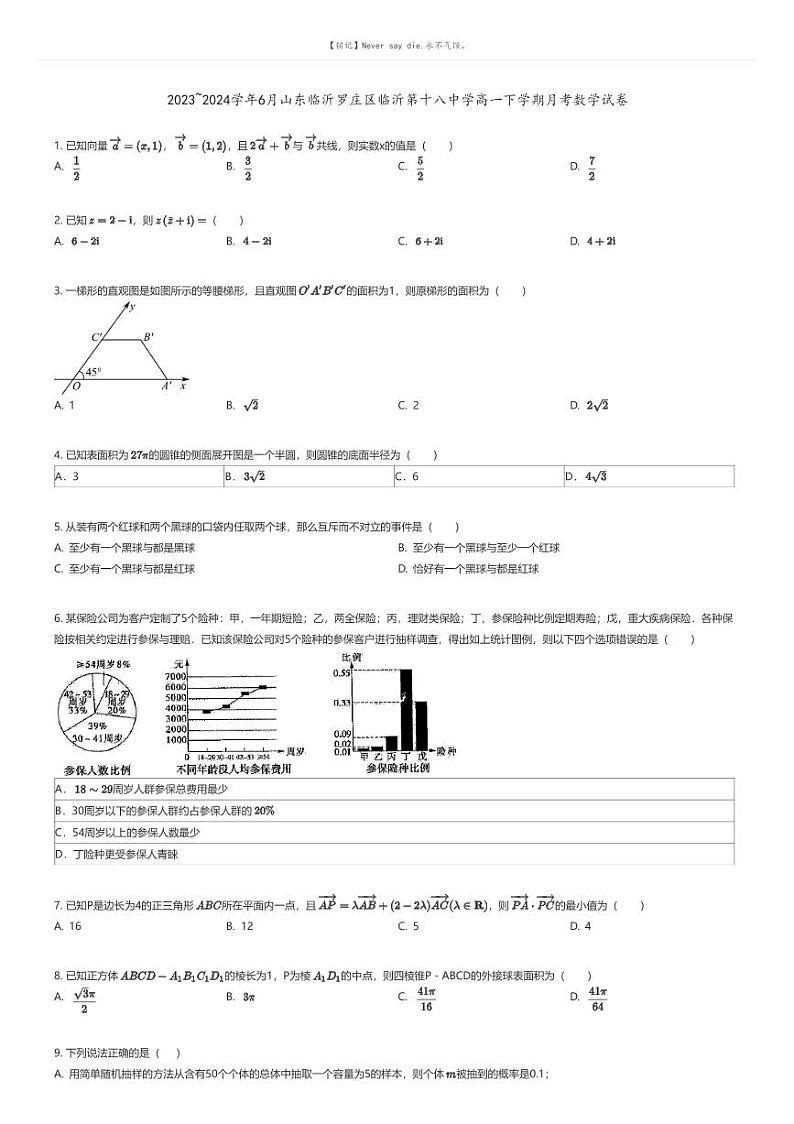 [数学]2023_2024学年6月山东临沂罗庄区临沂第十八中学高一下学期月考数学试卷原题版第1页