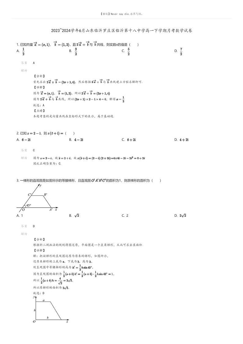 [数学]2023_2024学年6月山东临沂罗庄区临沂第十八中学高一下学期月考数学试卷解析版第1页