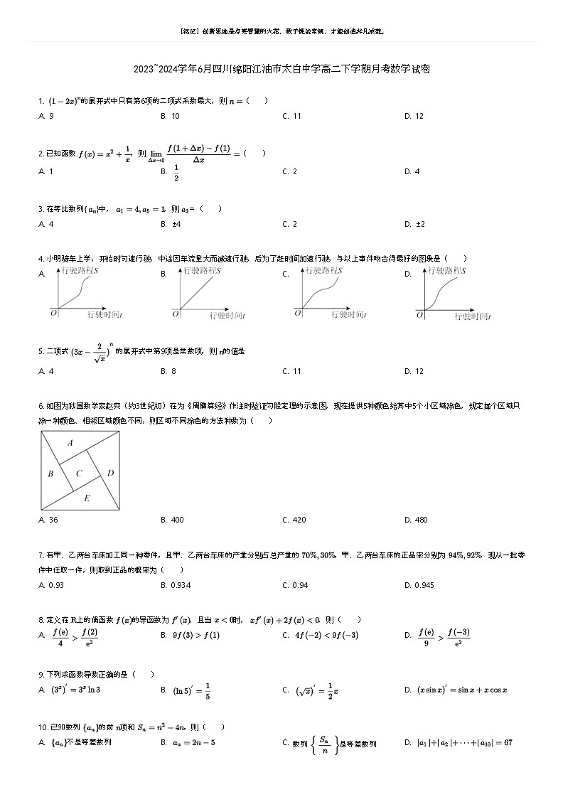 [数学]2023_2024学年6月四川绵阳江油市太白中学高二下学期月考数学试卷原题版第1页