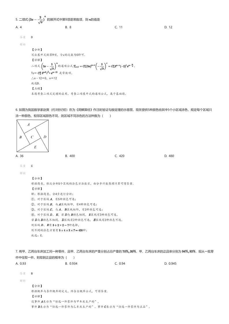 [数学]2023_2024学年6月四川绵阳江油市太白中学高二下学期月考数学试卷解析版第2页