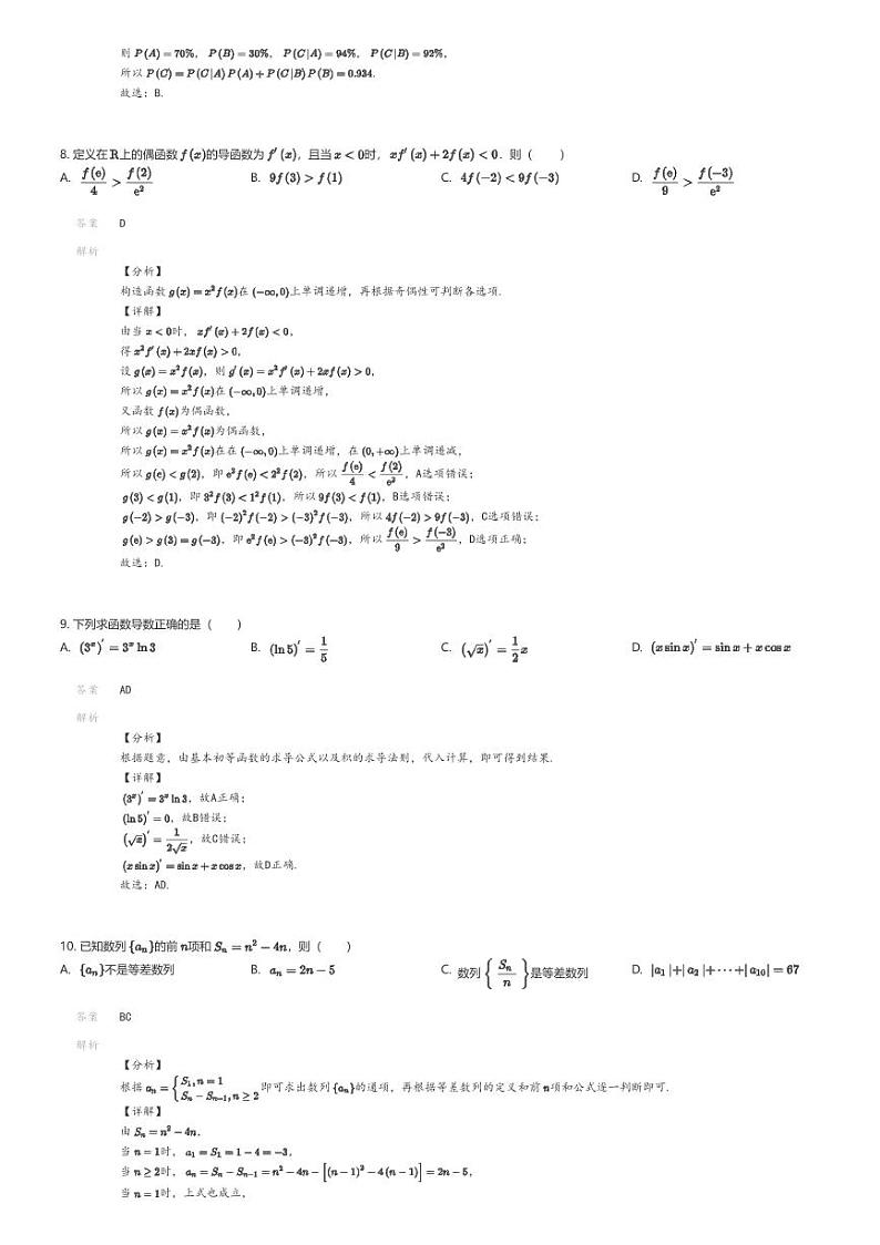 [数学]2023_2024学年6月四川绵阳江油市太白中学高二下学期月考数学试卷解析版第3页